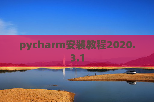 pycharm安装教程2020.3.1